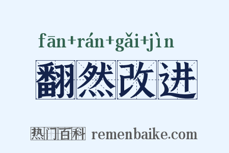 翻然改进是什么意思的图片